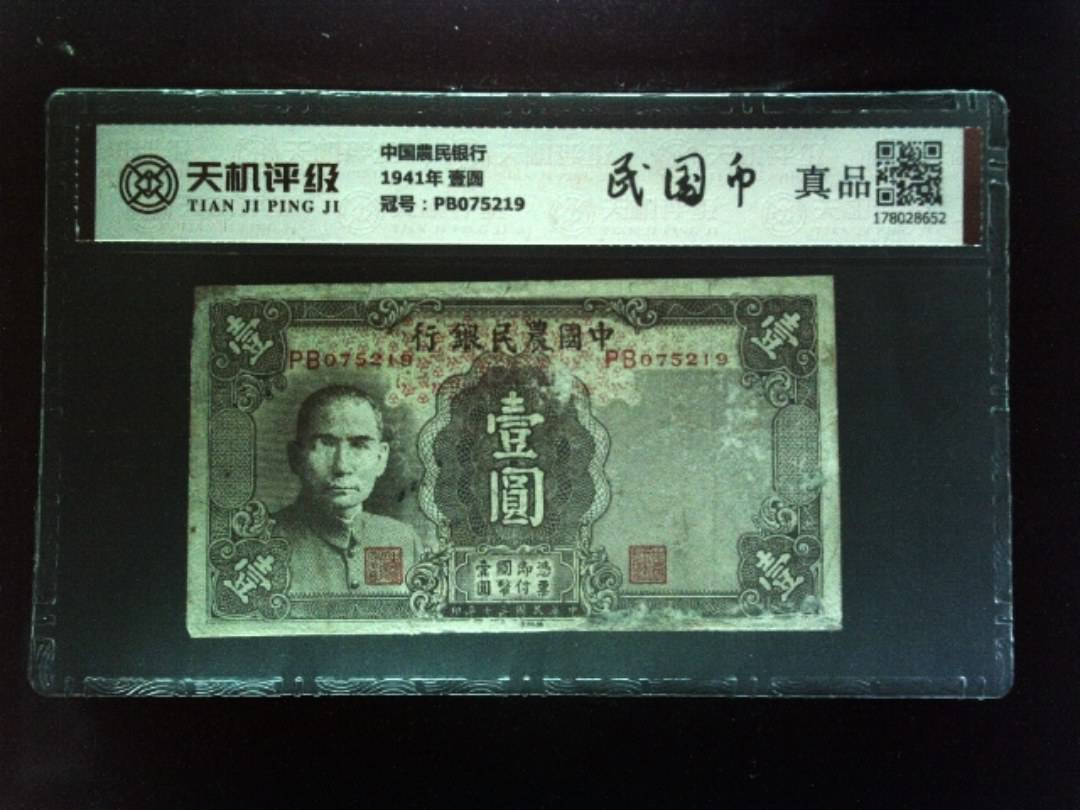 中国農民银行1941年 壹圆，冠号PB075219，纸币，钱币收藏