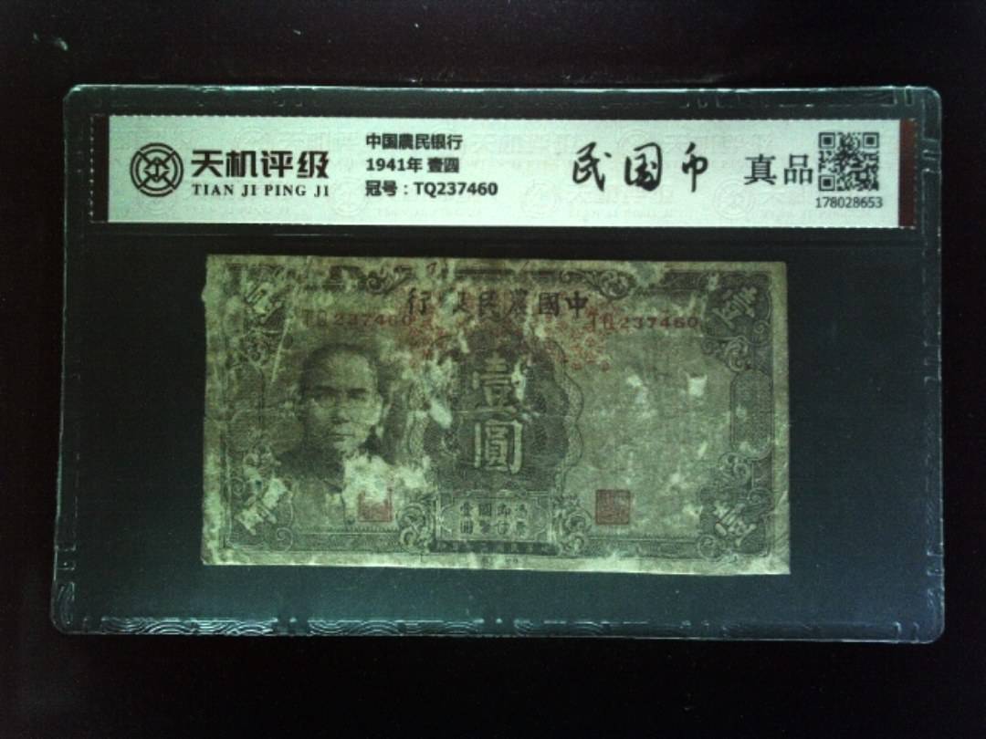 中国農民银行1941年 壹圆，冠号TQ237460，纸币，钱币收藏