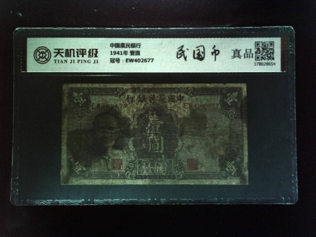 中国農民银行1941年 壹圆，冠号EW402677，纸币，钱币收藏