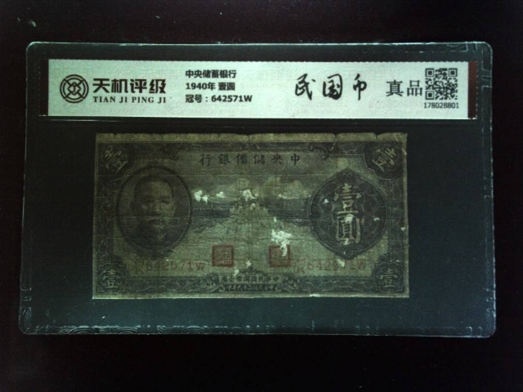 中央储蓄银行1940年 壹圆，冠号642571W，纸币，钱币收藏