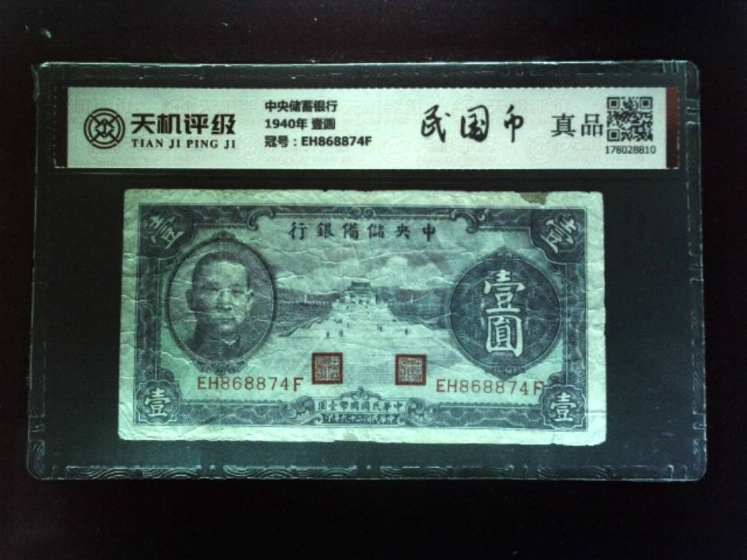 中央储蓄银行1940年 壹圆，冠号EH868874F，纸币，钱币收藏