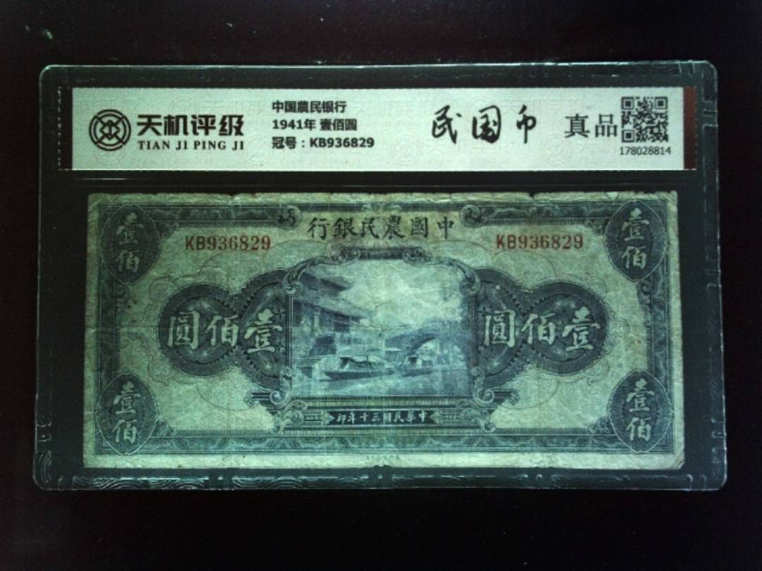 中国農民银行1941年 壹佰圆，冠号KB936829，纸币，钱币收藏