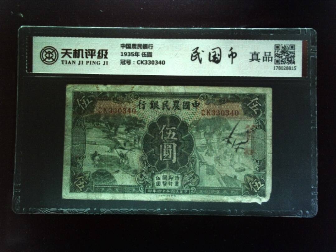 中国農民银行1935年 伍圆，冠号CK330340，纸币，钱币收藏