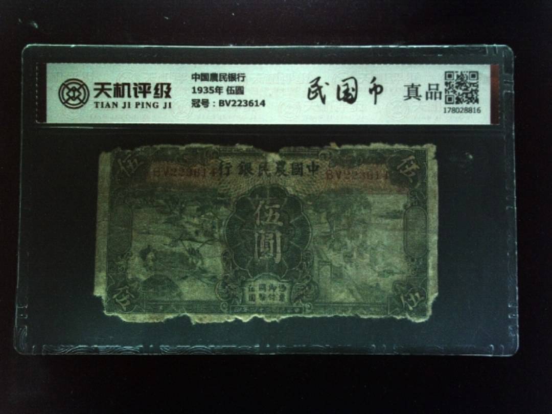 中国農民银行1935年 伍圆，冠号BV223614，纸币，钱币收藏