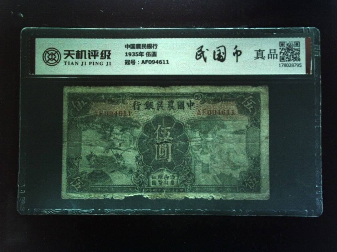 中国農民银行1935年 伍圆，冠号AF094611，纸币，钱币收藏