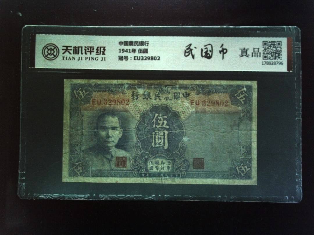 中国農民银行1941年 伍圆，冠号EU329802，纸币，钱币收藏