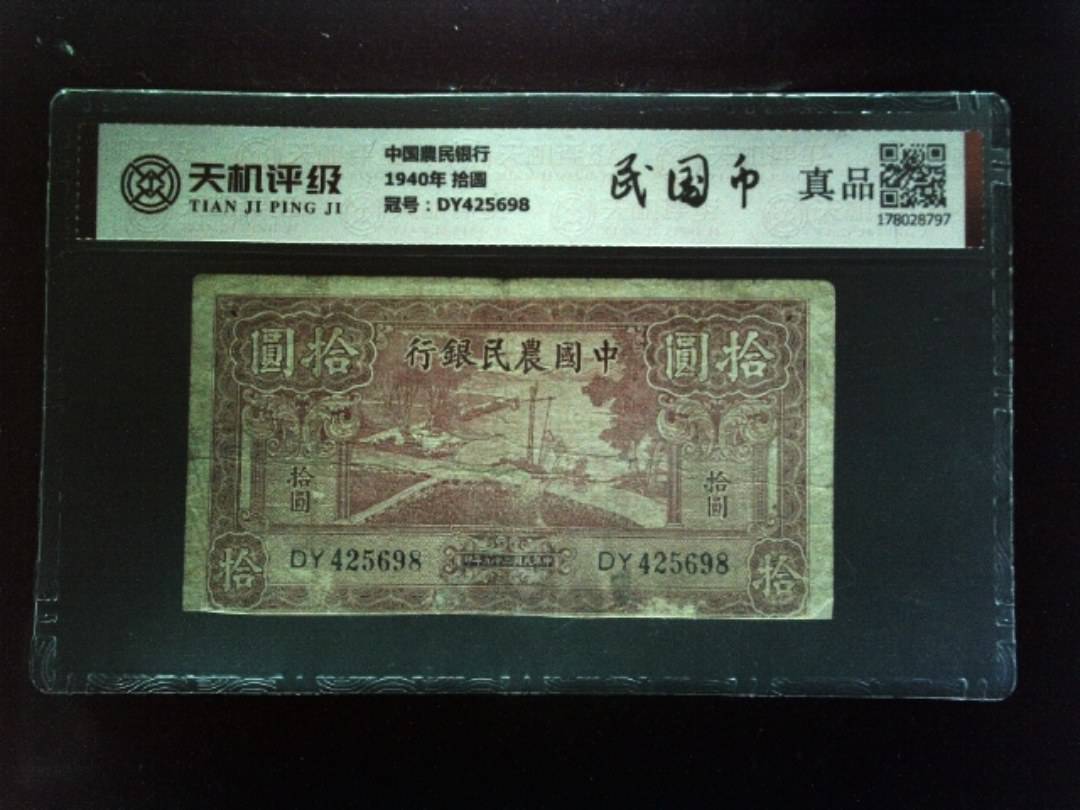 中国農民银行1940年 拾圆，冠号DY425698，纸币，钱币收藏