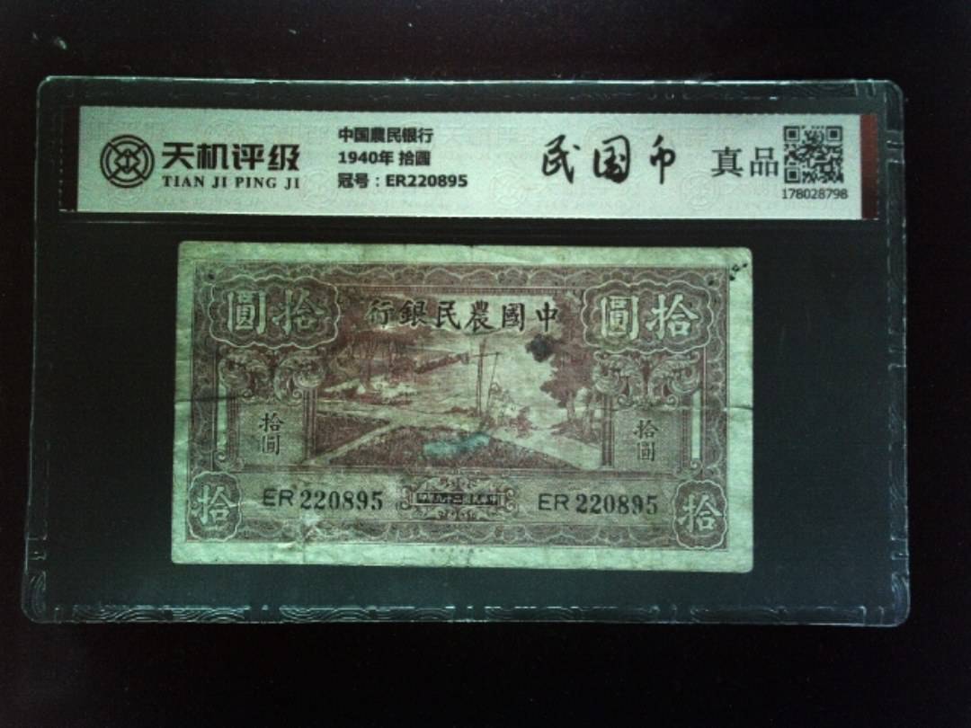 中国農民银行1940年 拾圆，冠号ER220895，纸币，钱币收藏