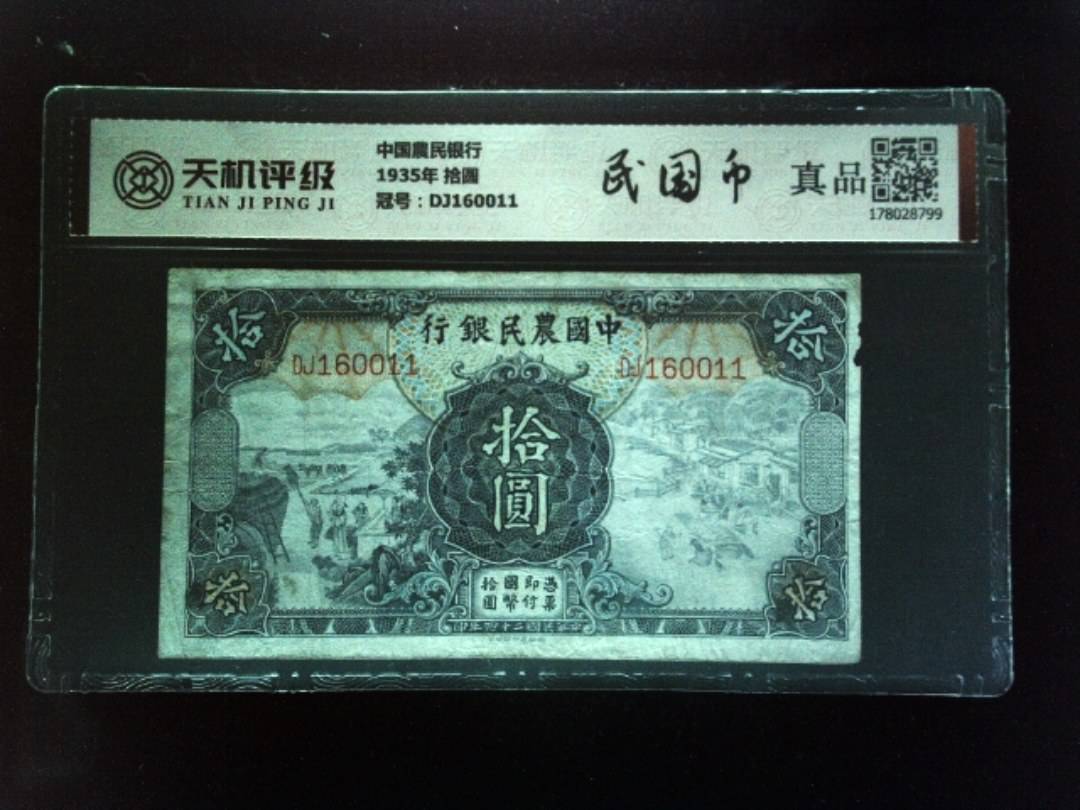 中国農民银行1935年 拾圆，冠号DJ160011，纸币，钱币收藏