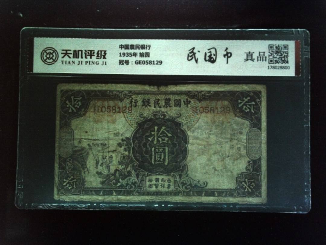 中国農民银行1935年 拾圆，冠号GE058129，纸币，钱币收藏