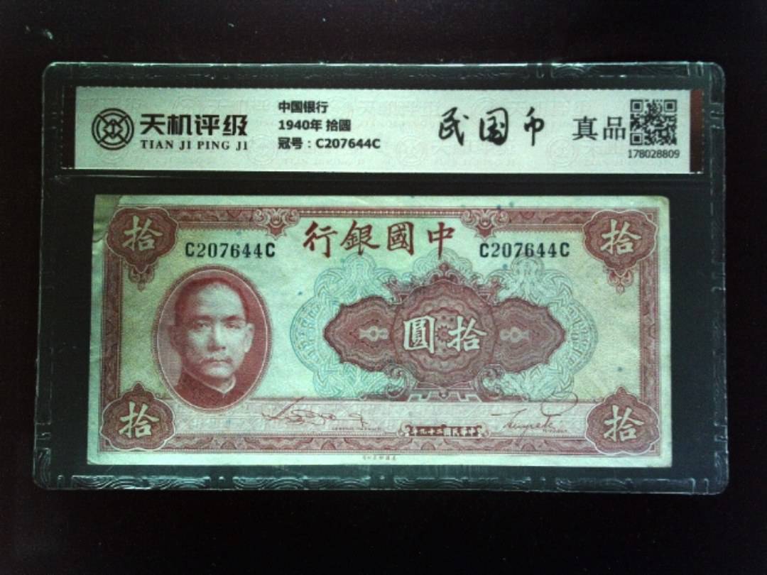 中国银行1940年 拾圆，冠号C207644C，纸币，钱币收藏