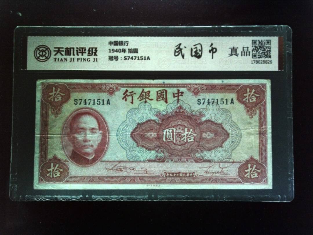 中国银行1940年 拾圆，冠号S747151A，纸币，钱币收藏