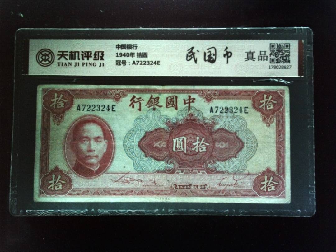 中国银行1940年 拾圆，冠号A722324E，纸币，钱币收藏