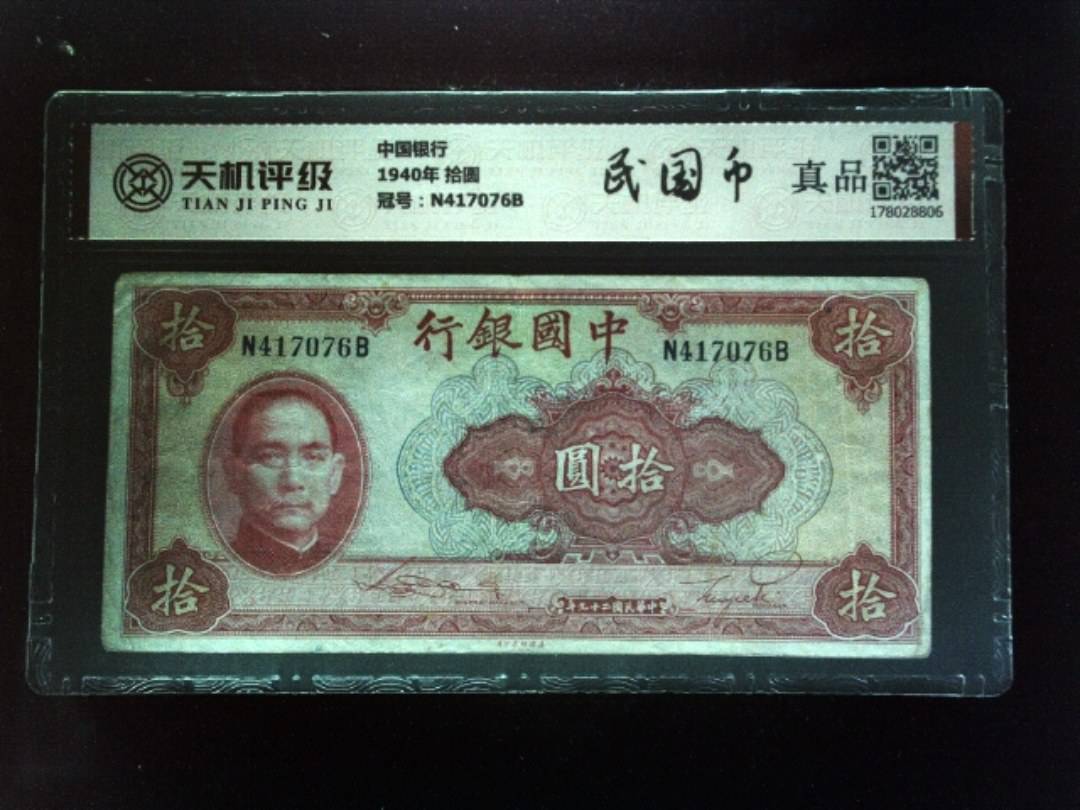 中国银行1940年 拾圆，冠号N417076B，纸币，钱币收藏