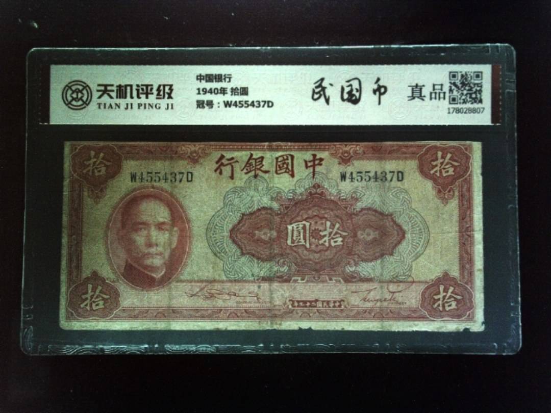 中国银行1940年 拾圆，冠号W455437D，纸币，钱币收藏