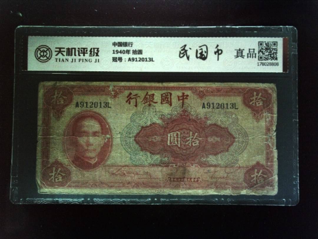 中国银行1940年 拾圆，冠号A912013L，纸币，钱币收藏