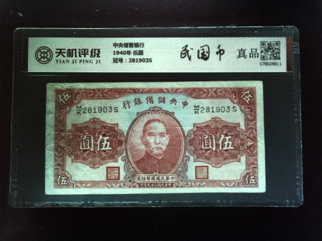 中央储蓄银行1940年 伍圆，冠号281903S，纸币，钱币收藏
