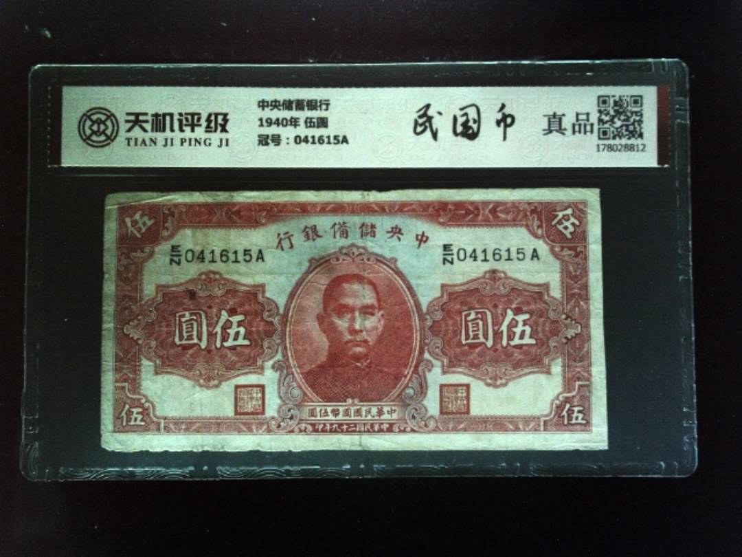 中央储蓄银行1940年 伍圆，冠号041615A，纸币，钱币收藏