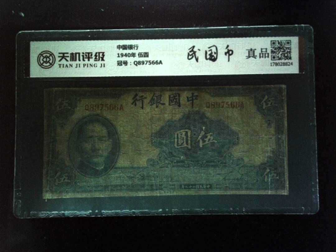 中国银行1940年 伍圆，冠号Q897566A，纸币，钱币收藏