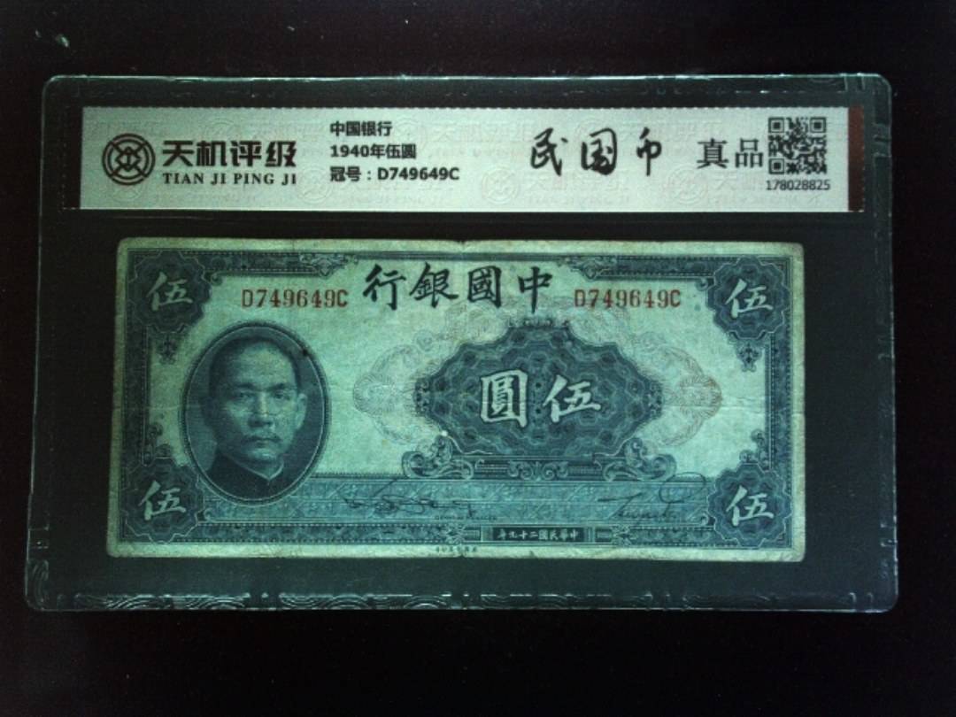 中国银行1940年伍圆，冠号D749649C，纸币，钱币收藏