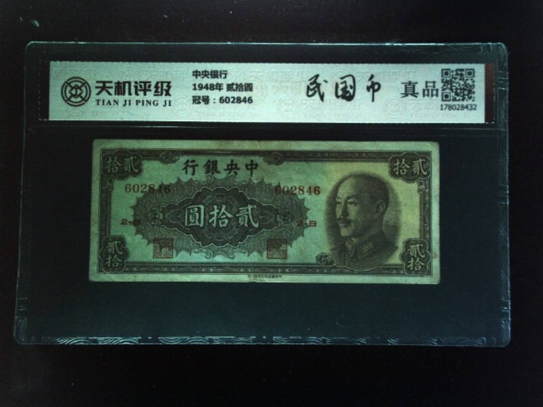 中央银行1948年 贰拾圆，冠号602846，纸币，钱币收藏