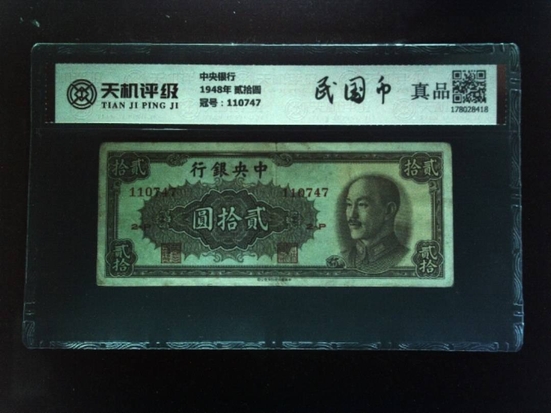 中央银行1948年 贰拾圆，冠号110747，纸币，钱币收藏