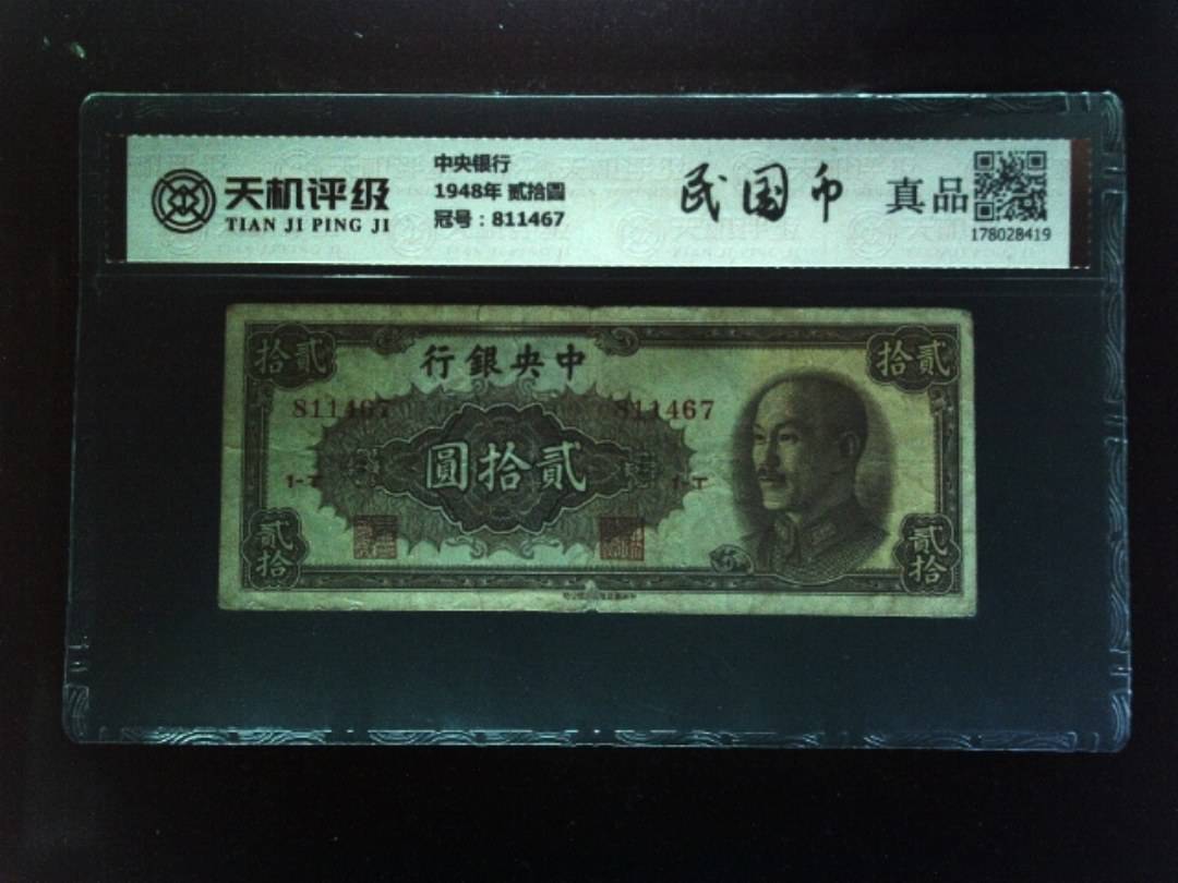 中央银行1948年 贰拾圆，冠号811467，纸币，钱币收藏