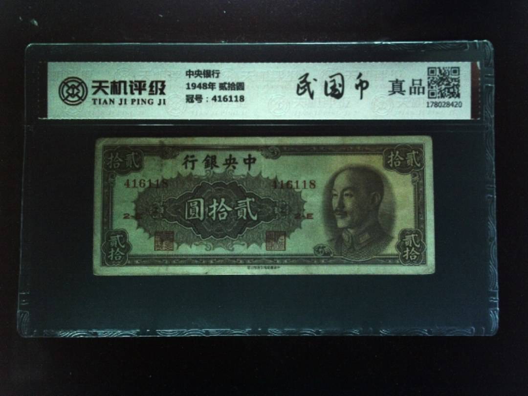 中央银行1948年 贰拾圆，冠号416118，纸币，钱币收藏