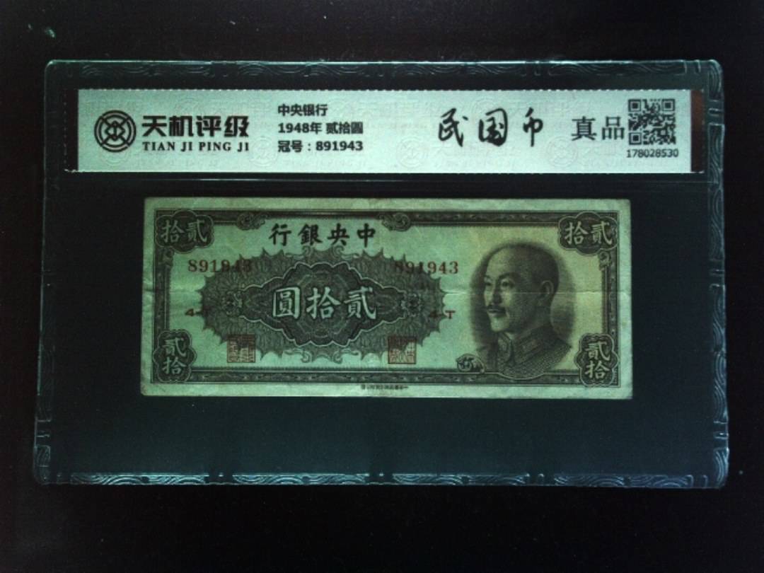 中央银行1948年 贰拾圆，冠号891943，纸币，钱币收藏