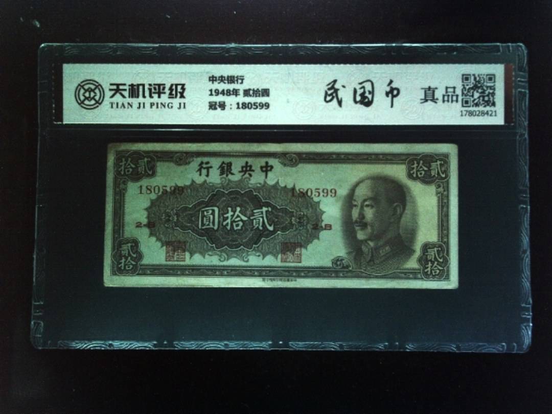 中央银行1948年 贰拾圆，冠号180599，纸币，钱币收藏