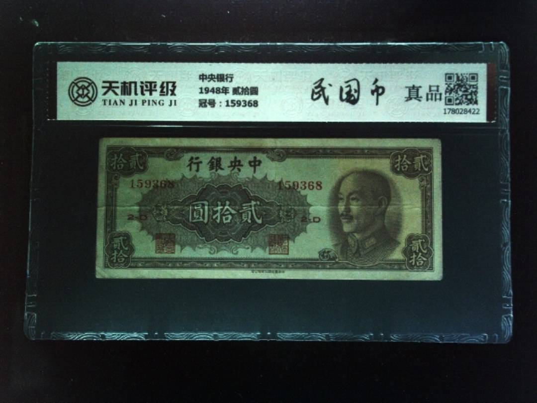 中央银行1948年 贰拾圆，冠号159368，纸币，钱币收藏