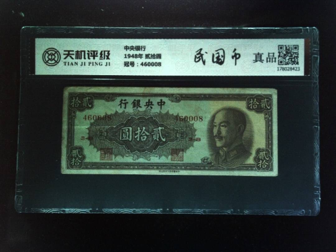 中央银行1948年 贰拾圆，冠号460008，纸币，钱币收藏