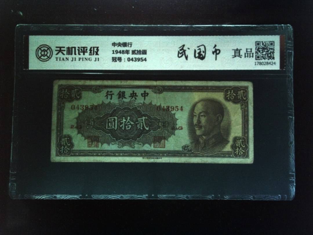 中央银行1948年 贰拾圆，冠号043954，纸币，钱币收藏