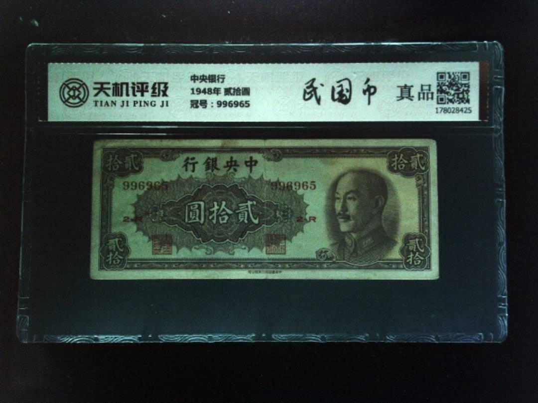 中央银行1948年 贰拾圆，冠号996965，纸币，钱币收藏