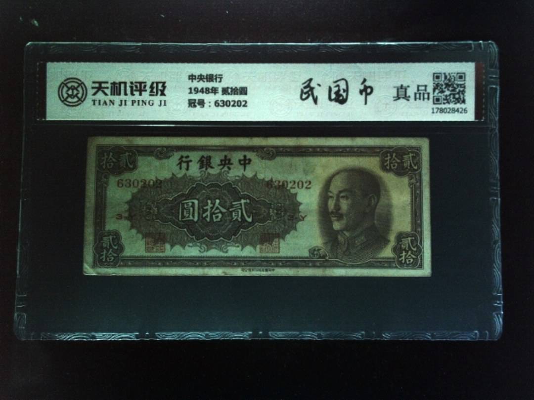 中央银行1948年 贰拾圆，冠号630202，纸币，钱币收藏