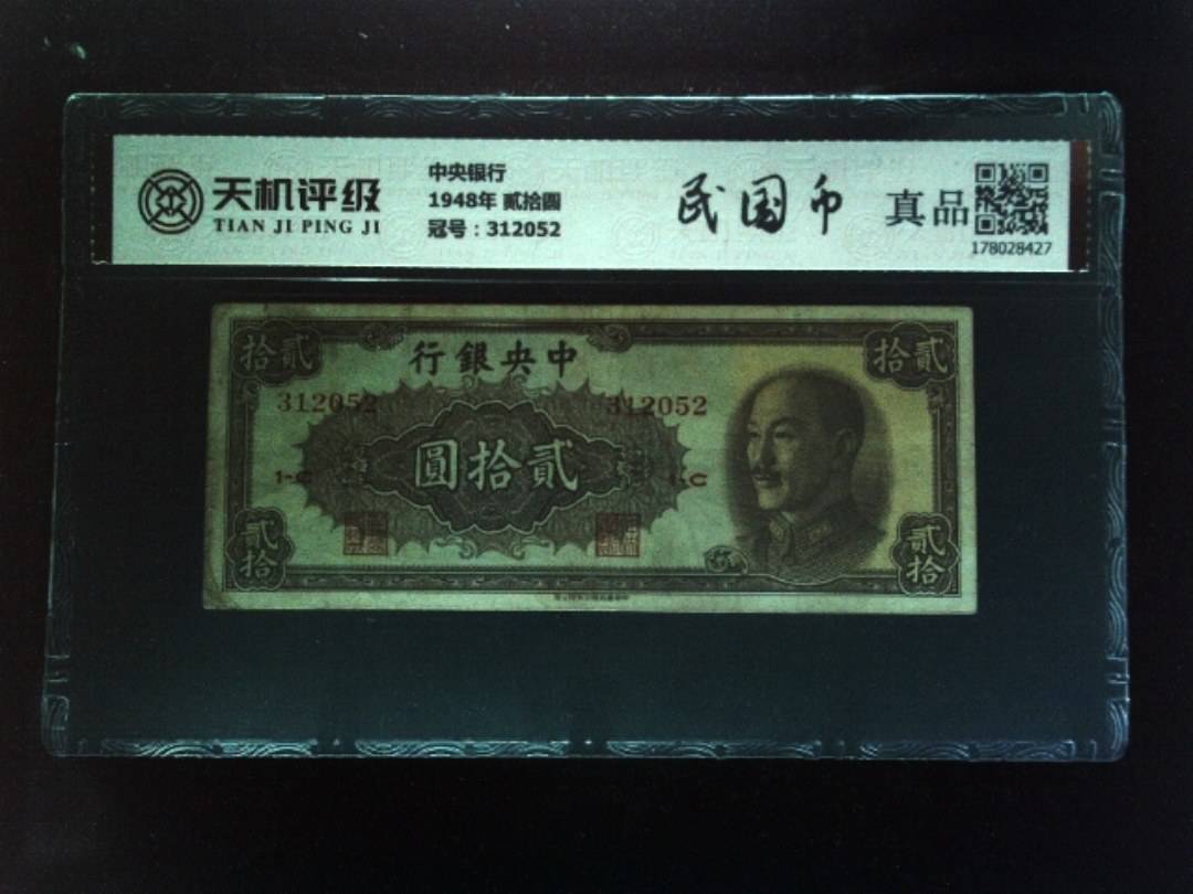 中央银行1948年 贰拾圆，冠号312052，纸币，钱币收藏