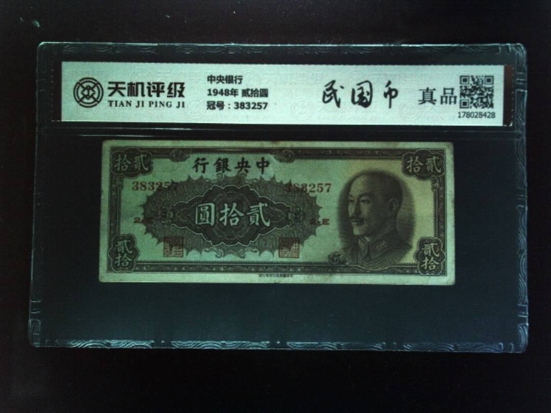 中央银行1948年 贰拾圆，冠号383257，纸币，钱币收藏