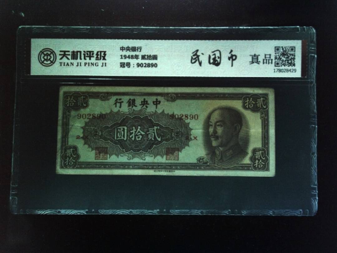 中央银行1948年 贰拾圆，冠号902890，纸币，钱币收藏