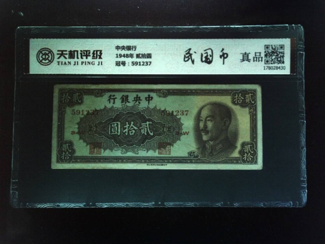 中央银行1948年 贰拾圆，冠号591237，纸币，钱币收藏