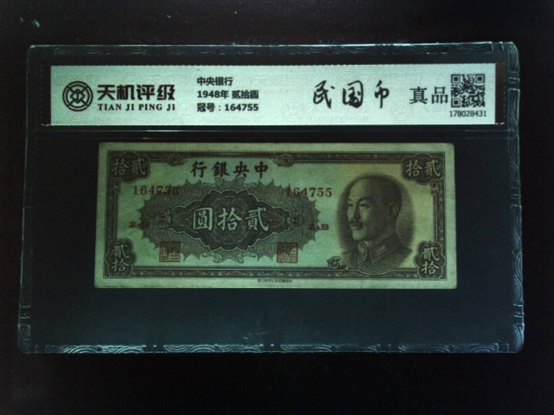 中央银行1948年 贰拾圆，冠号164755，纸币，钱币收藏