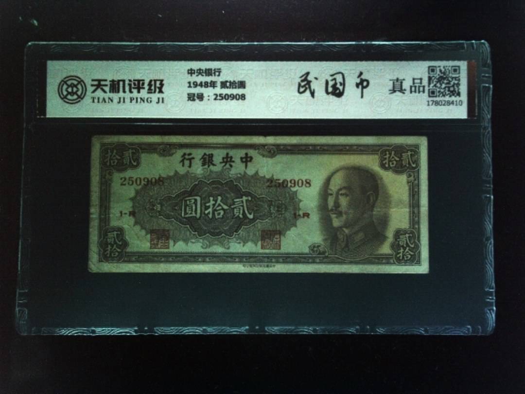 中央银行1948年 贰拾圆，冠号250908，纸币，钱币收藏