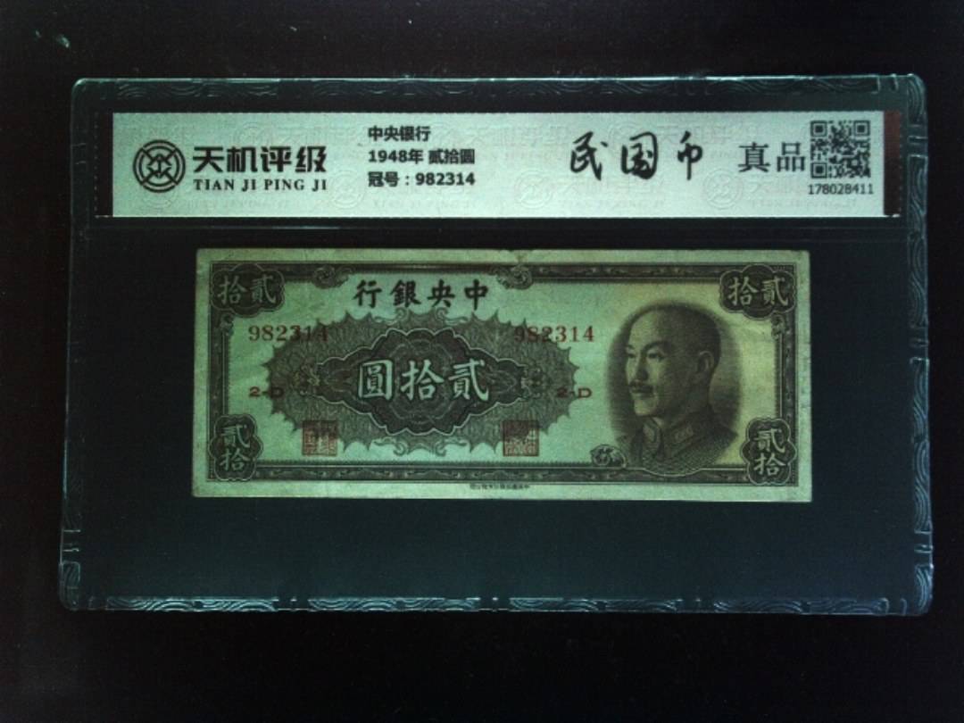 中央银行1948年 贰拾圆，冠号982314，纸币，钱币收藏