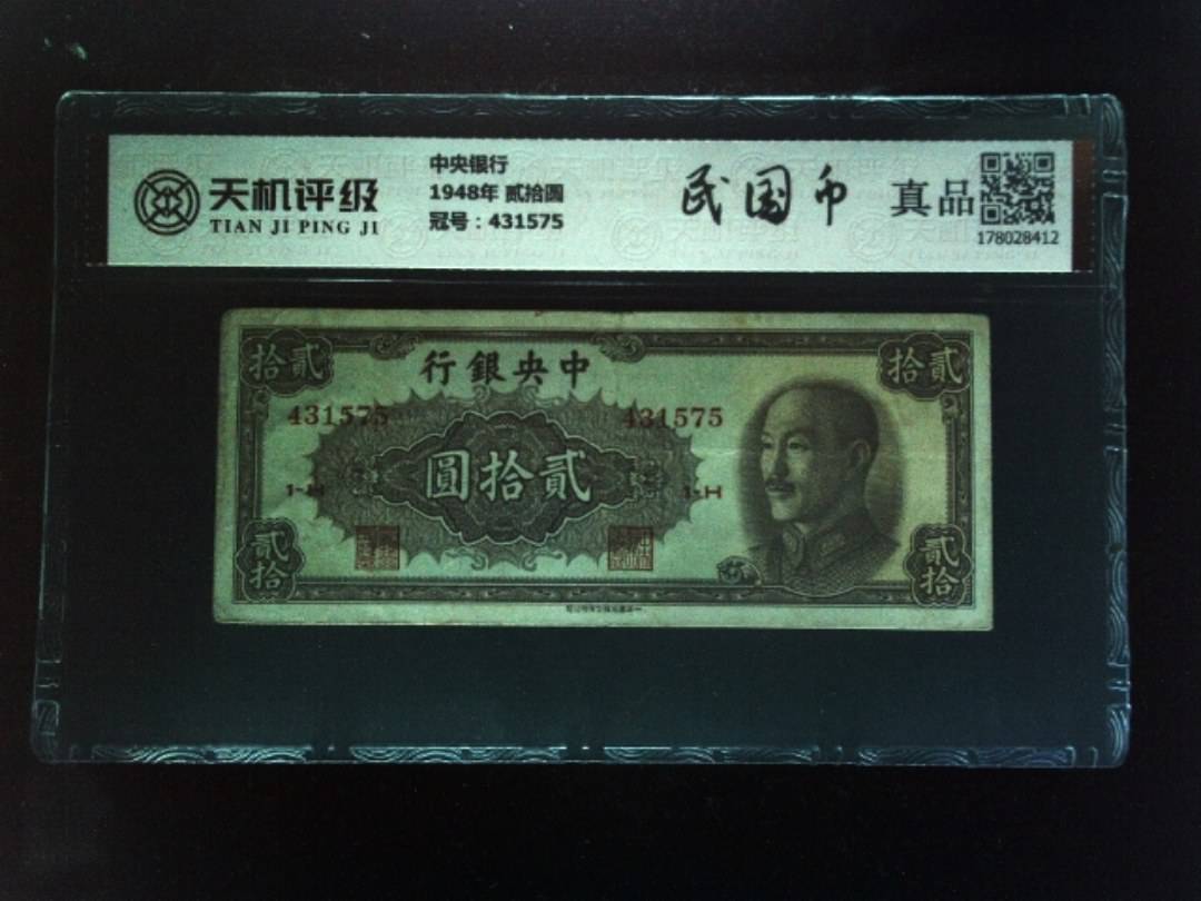 中央银行1948年 贰拾圆，冠号431575，纸币，钱币收藏