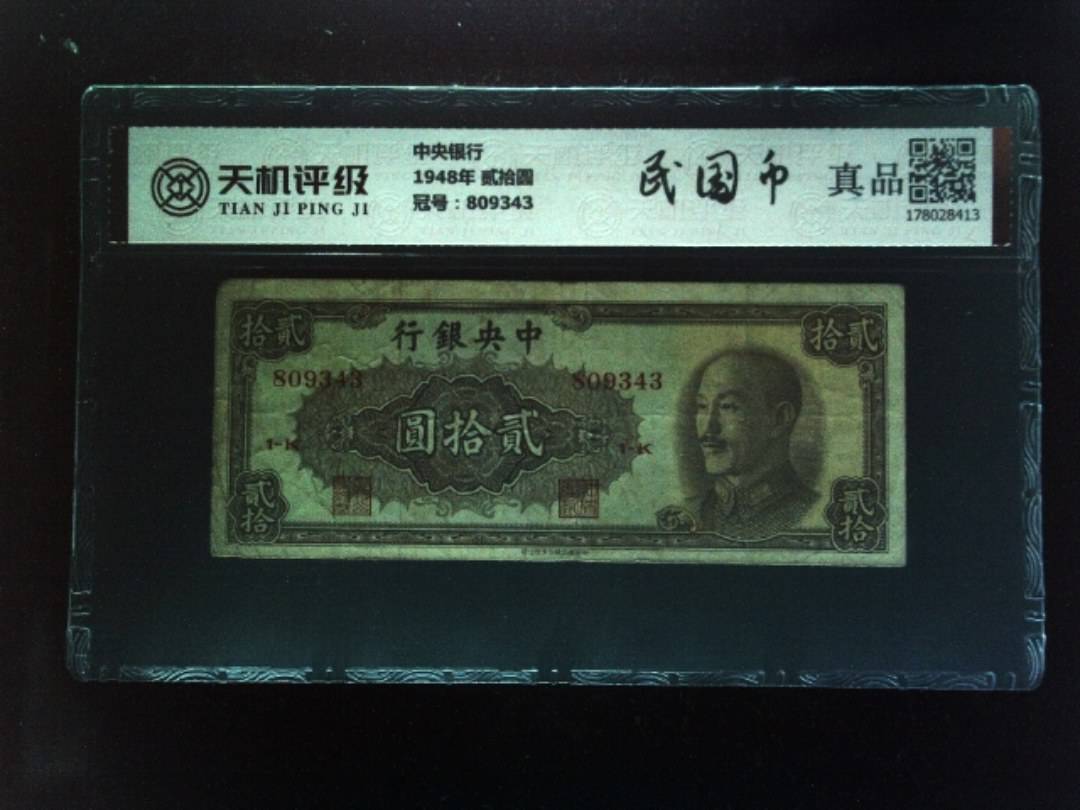 中央银行1948年 贰拾圆，冠号809343，纸币，钱币收藏