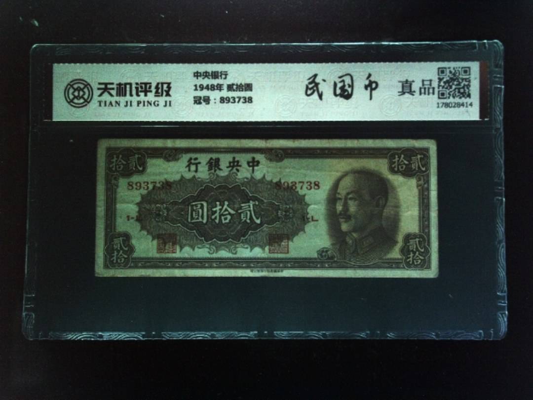 中央银行1948年 贰拾圆，冠号893738，纸币，钱币收藏