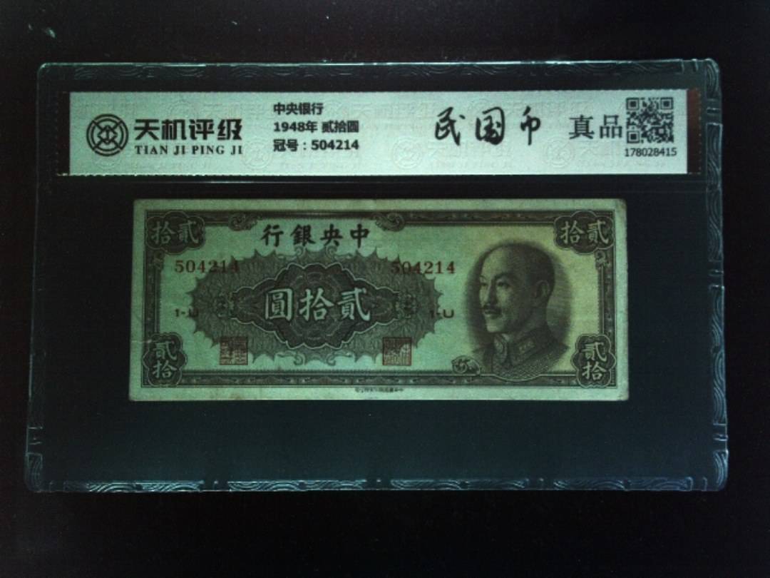 中央银行1948年 贰拾圆，冠号504214，纸币，钱币收藏