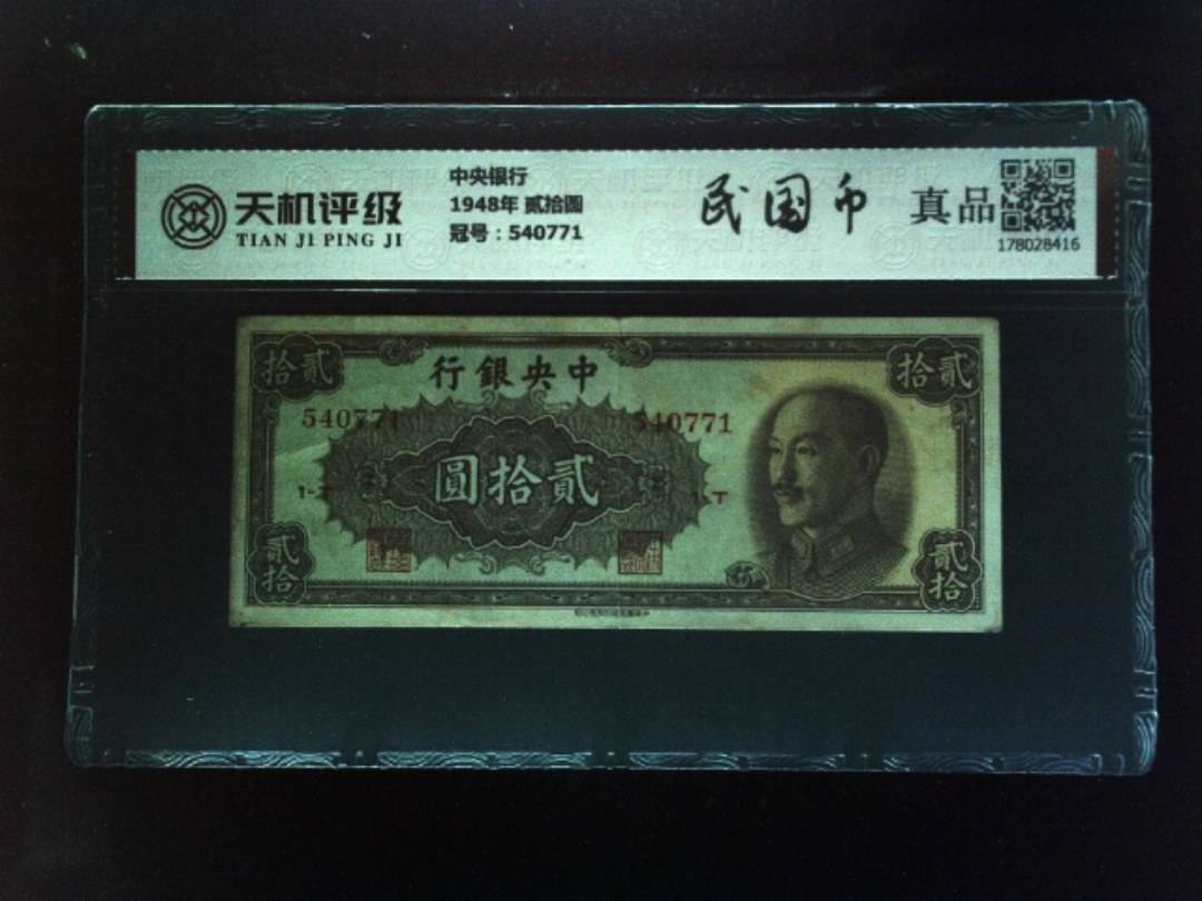 中央银行1948年 贰拾圆，冠号540771，纸币，钱币收藏