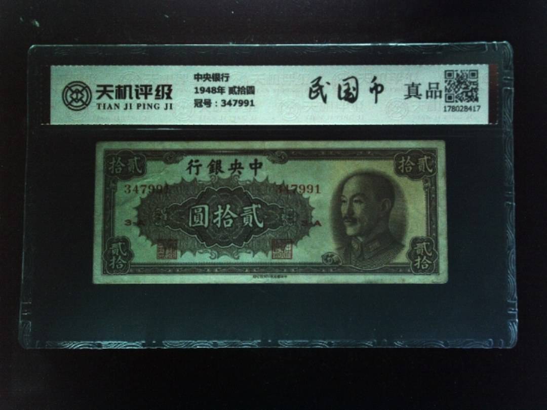 中央银行1948年 贰拾圆，冠号347991，纸币，钱币收藏