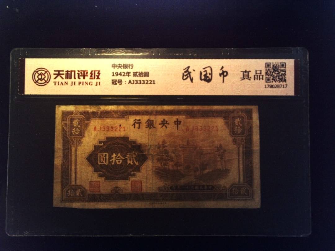 中央银行1942年 贰拾圆，冠号AJ333221，纸币，钱币收藏
