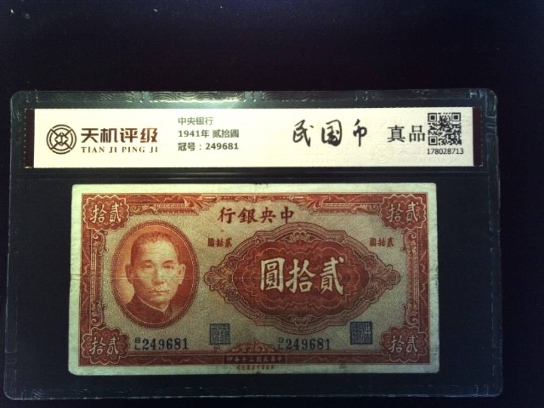 中央银行1941年 贰拾圆，冠号249681，纸币，钱币收藏